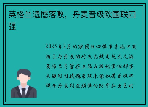 英格兰遗憾落败，丹麦晋级欧国联四强