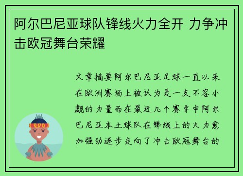 阿尔巴尼亚球队锋线火力全开 力争冲击欧冠舞台荣耀