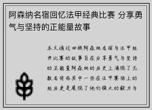 阿森纳名宿回忆法甲经典比赛 分享勇气与坚持的正能量故事