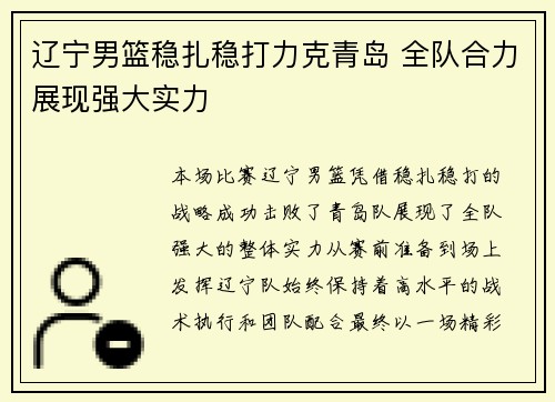 辽宁男篮稳扎稳打力克青岛 全队合力展现强大实力
