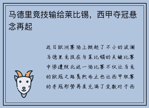 马德里竞技输给莱比锡，西甲夺冠悬念再起