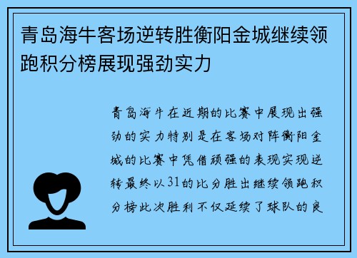 青岛海牛客场逆转胜衡阳金城继续领跑积分榜展现强劲实力