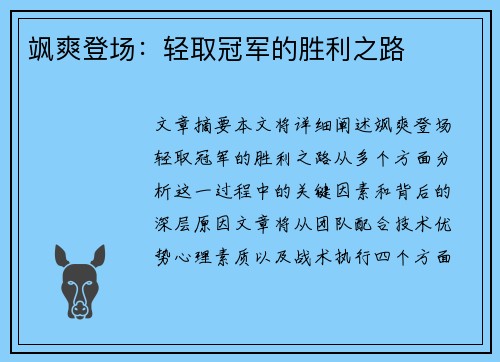 飒爽登场：轻取冠军的胜利之路