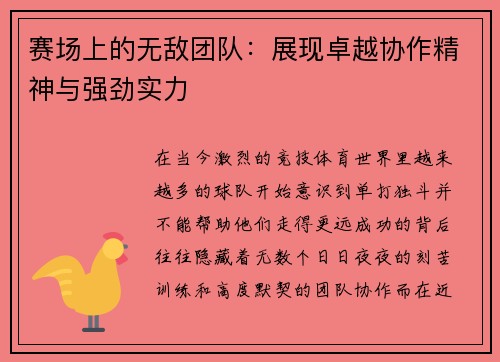 赛场上的无敌团队：展现卓越协作精神与强劲实力