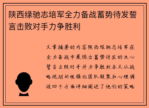 陕西绿驰志培军全力备战蓄势待发誓言击败对手力争胜利