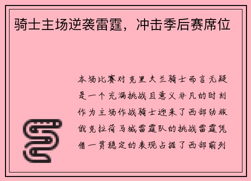 骑士主场逆袭雷霆，冲击季后赛席位