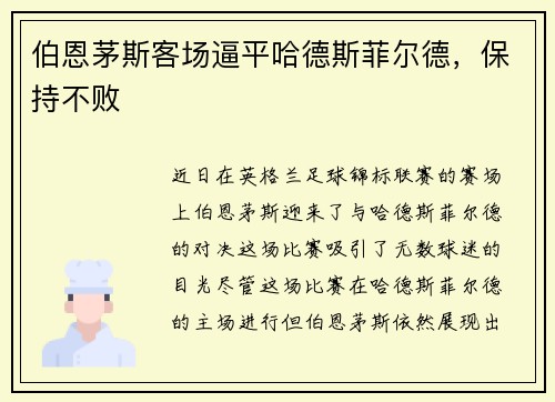伯恩茅斯客场逼平哈德斯菲尔德,保持不败