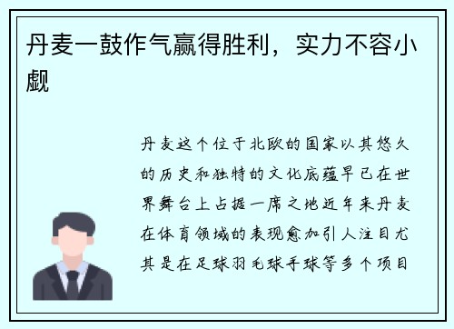 丹麦一鼓作气赢得胜利，实力不容小觑