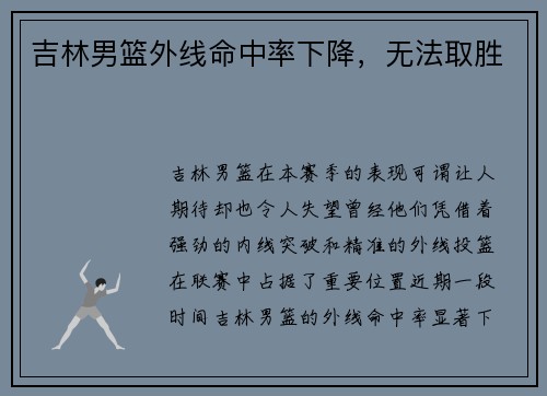 吉林男篮外线命中率下降,无法取胜