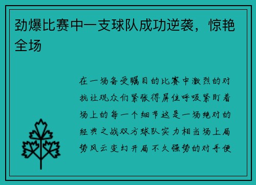 劲爆比赛中一支球队成功逆袭，惊艳全场
