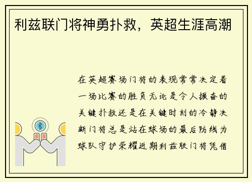 利兹联门将神勇扑救,英超生涯高潮