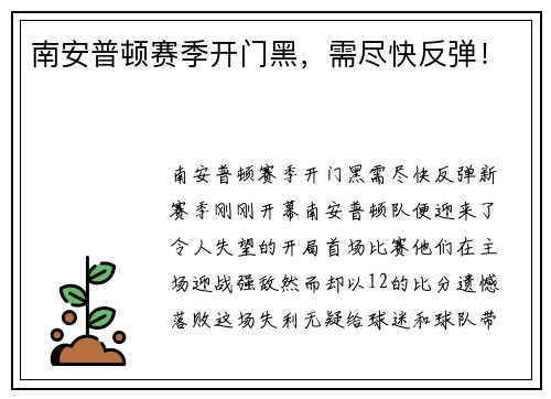 南安普顿赛季开门黑，需尽快反弹！