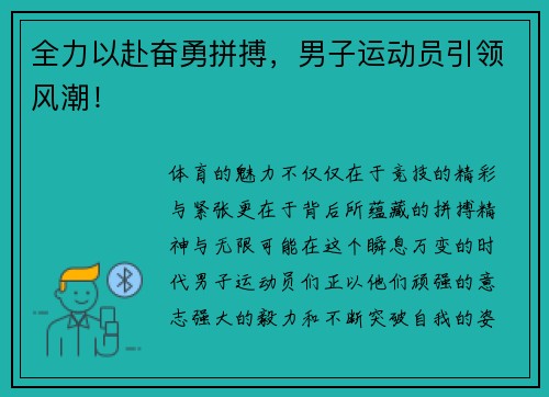 全力以赴奋勇拼搏，男子运动员引领风潮！