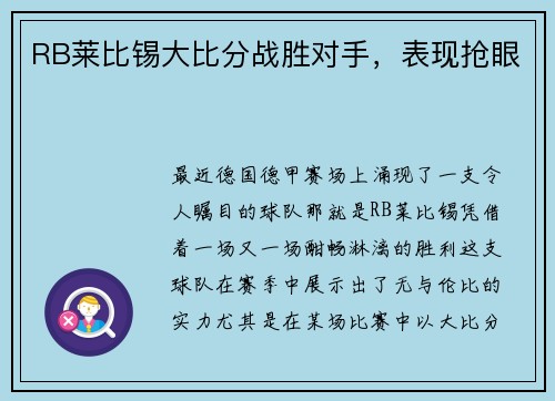 RB莱比锡大比分战胜对手，表现抢眼