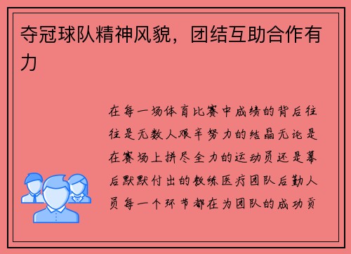 夺冠球队精神风貌，团结互助合作有力