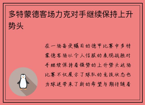 多特蒙德客场力克对手继续保持上升势头