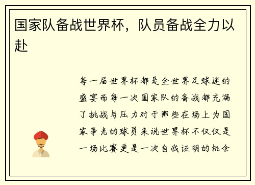 国家队备战世界杯，队员备战全力以赴