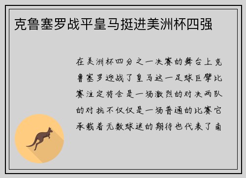 克鲁塞罗战平皇马挺进美洲杯四强
