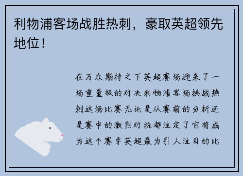 利物浦客场战胜热刺，豪取英超领先地位！