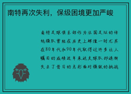 南特再次失利,保级困境更加严峻
