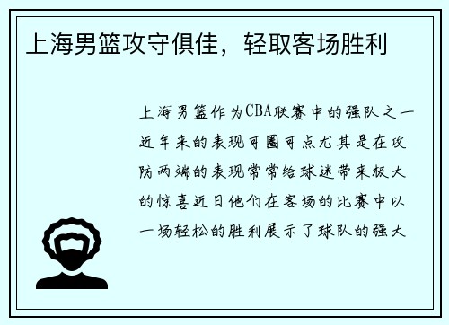 上海男篮攻守俱佳，轻取客场胜利