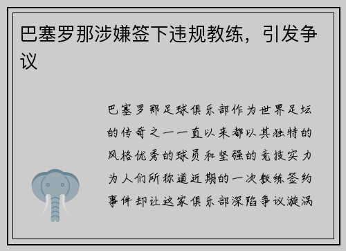 巴塞罗那涉嫌签下违规教练，引发争议