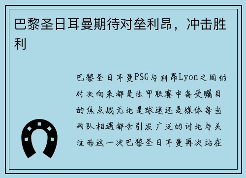 巴黎圣日耳曼期待对垒利昂，冲击胜利