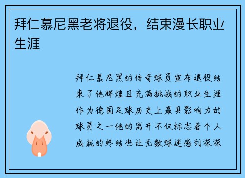 拜仁慕尼黑老将退役,结束漫长职业生涯