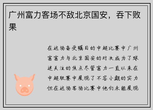 广州富力客场不敌北京国安，吞下败果