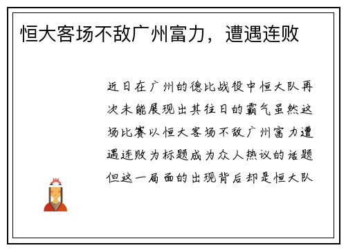 恒大客场不敌广州富力，遭遇连败