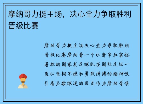 摩纳哥力挺主场，决心全力争取胜利晋级比赛