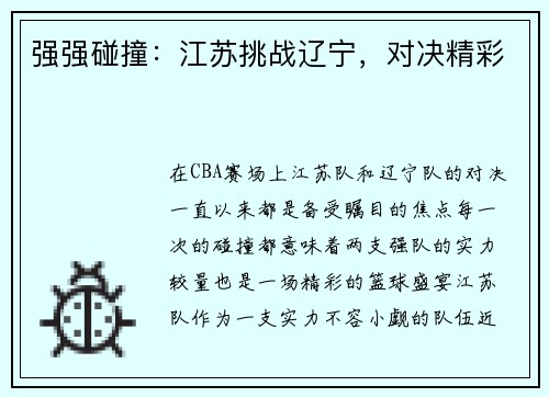 强强碰撞：江苏挑战辽宁，对决精彩
