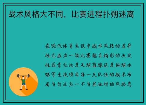 战术风格大不同,比赛进程扑朔迷离