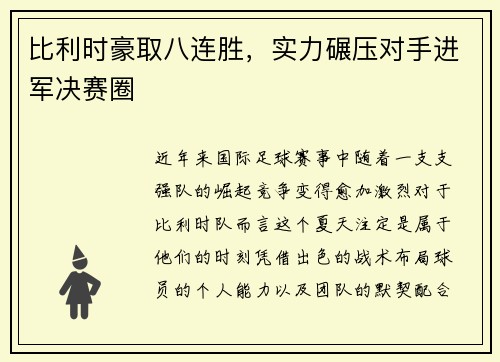 比利时豪取八连胜，实力碾压对手进军决赛圈