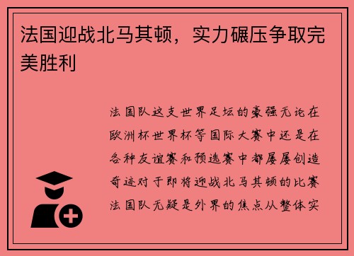 法国迎战北马其顿，实力碾压争取完美胜利