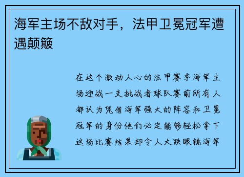 海军主场不敌对手，法甲卫冕冠军遭遇颠簸
