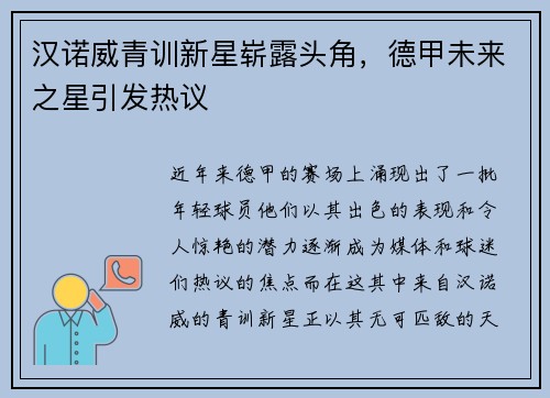 汉诺威青训新星崭露头角，德甲未来之星引发热议
