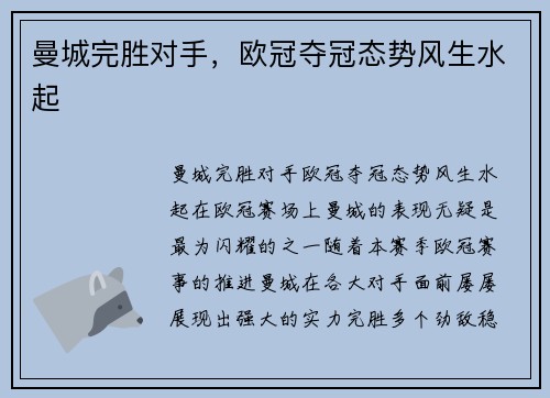 曼城完胜对手，欧冠夺冠态势风生水起