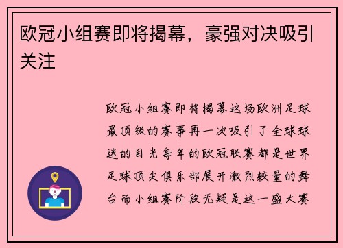 欧冠小组赛即将揭幕，豪强对决吸引关注