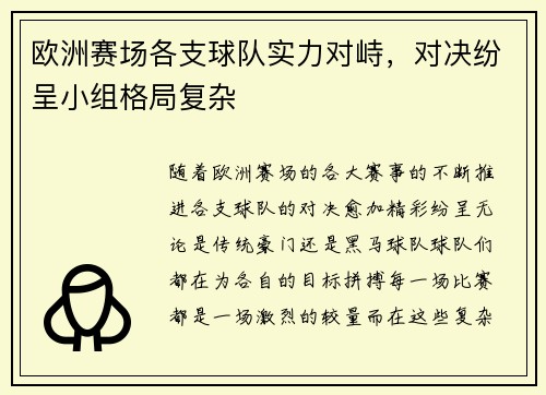 欧洲赛场各支球队实力对峙，对决纷呈小组格局复杂