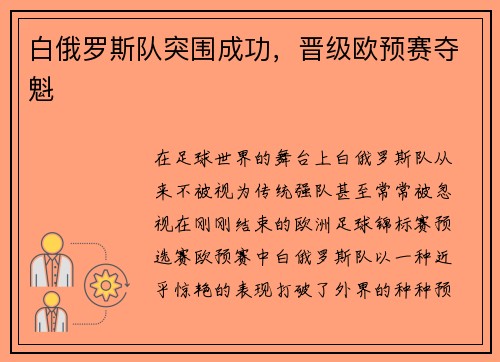 白俄罗斯队突围成功，晋级欧预赛夺魁
