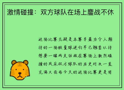 激情碰撞：双方球队在场上鏖战不休