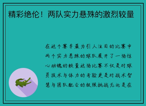 精彩绝伦！两队实力悬殊的激烈较量