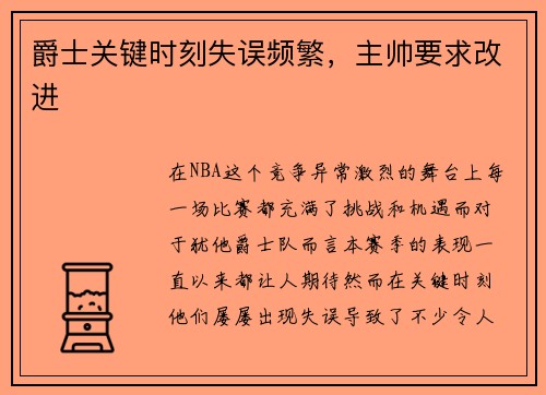 爵士关键时刻失误频繁，主帅要求改进