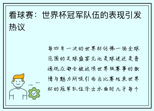 看球赛：世界杯冠军队伍的表现引发热议