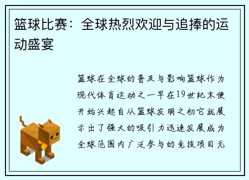 篮球比赛：全球热烈欢迎与追捧的运动盛宴