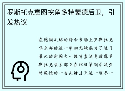罗斯托克意图挖角多特蒙德后卫，引发热议