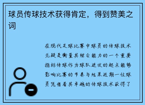 球员传球技术获得肯定，得到赞美之词