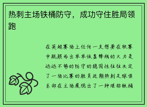 热刺主场铁桶防守，成功守住胜局领跑