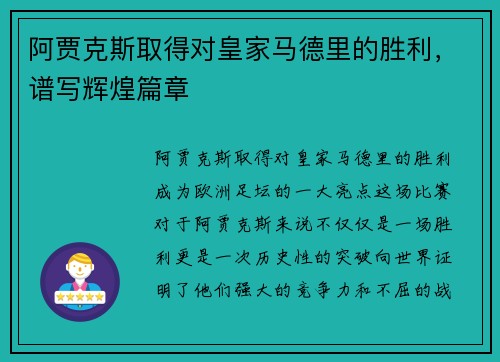 阿贾克斯取得对皇家马德里的胜利，谱写辉煌篇章